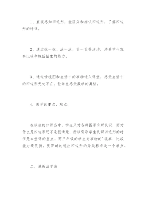 小学数学面试说课稿《四边形》.docx