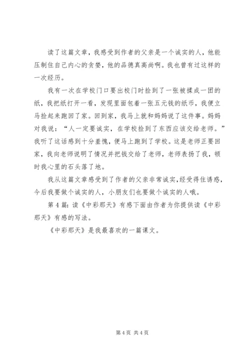 读《中彩那天》有感（共10篇）.docx