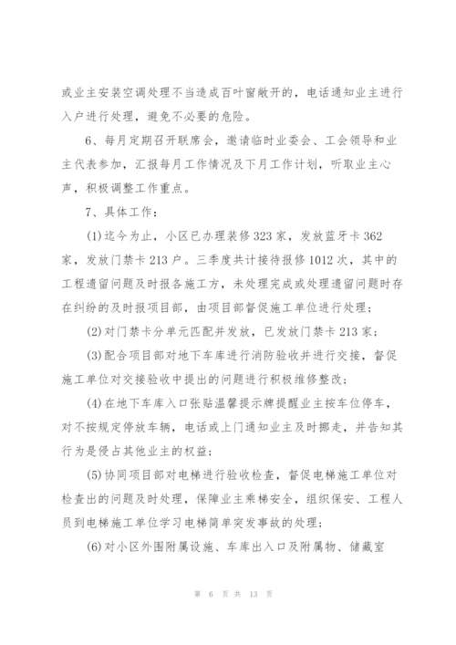 怎么写物业工作总结大全5篇.docx