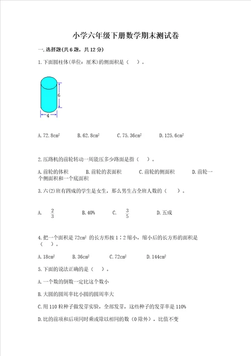 小学六年级下册数学期末测试卷及完整答案【易错题】