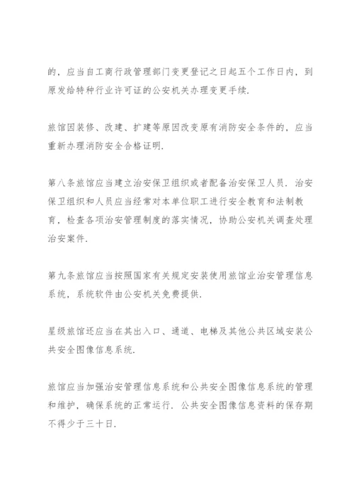 旅馆治安管理制度及突发事件应急方案3篇.docx