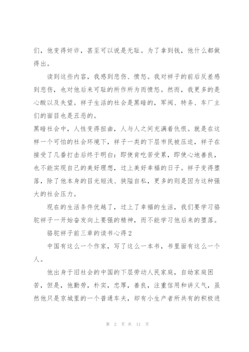 骆驼祥子小说前三章的读书心得5篇.docx