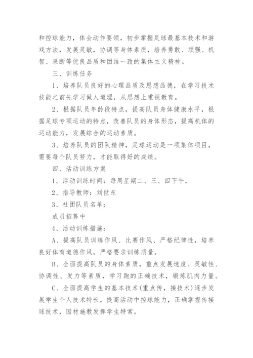 小学足球课程教学计划.docx