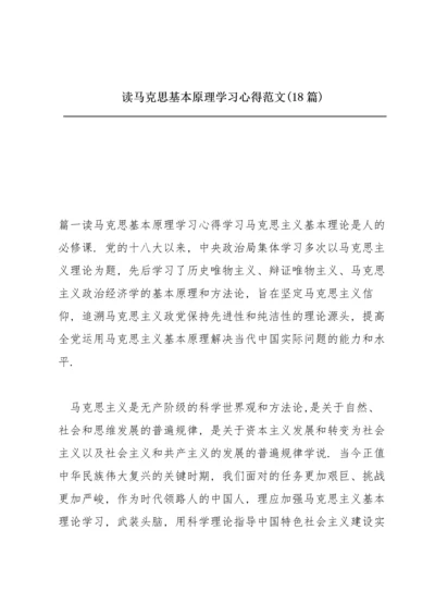 读马克思基本原理学习心得范文(18篇).docx