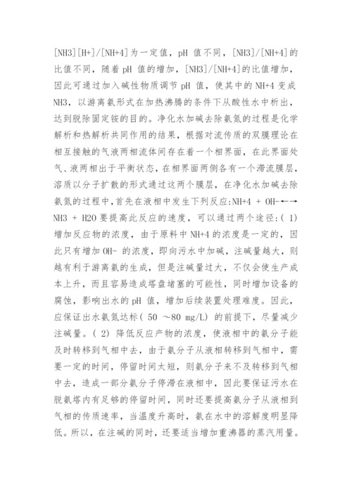 浅谈酸性水汽提装置注碱降低净化水氨氮工艺探讨论文.docx