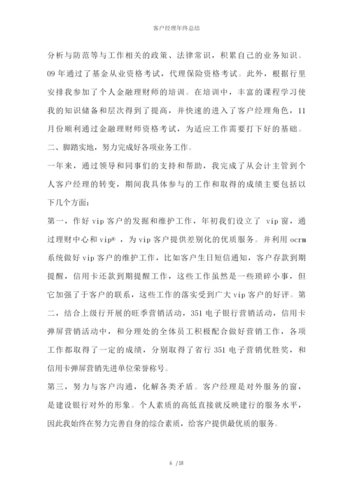 客户经理年终总结.docx