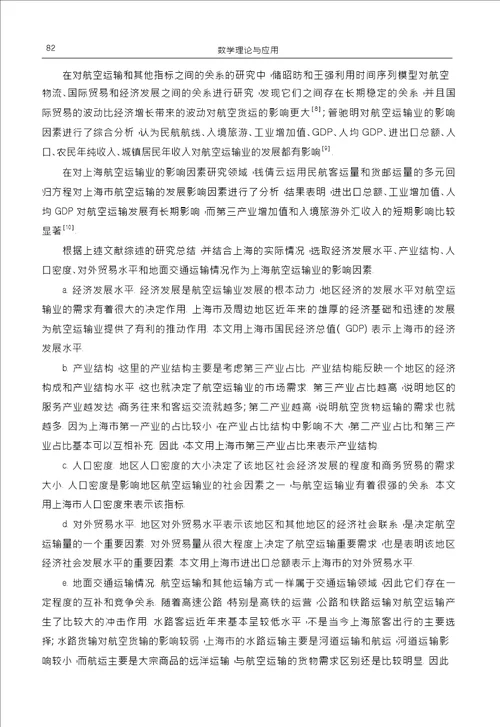 上海市航空运输业影响因素的灰色关联分析