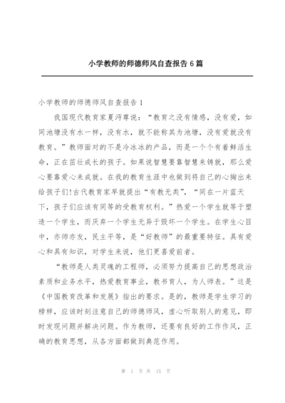 小学教师的师德师风自查报告6篇.docx