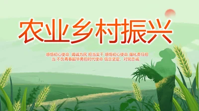 农业乡村振兴农业生产动态PPT模板