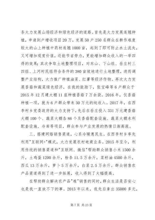优秀驻村第一书记先进事迹材料.docx