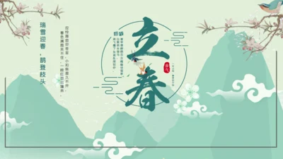 立春青山祥云通用PPT模板