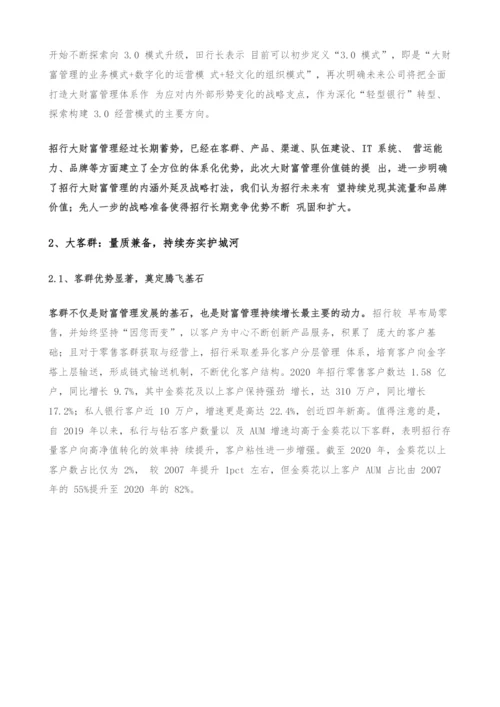 招商银行深度解析-财富大赛道-杆位再冲冠.docx