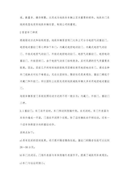 浅谈地铁车辆客室门系统结构及其装配要点.docx