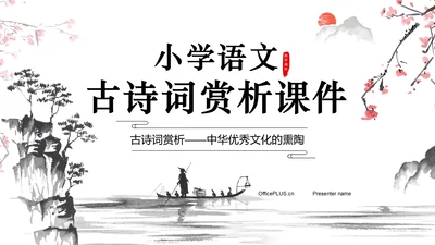 红色水墨风小学语文古诗词赏析课件PPT模板