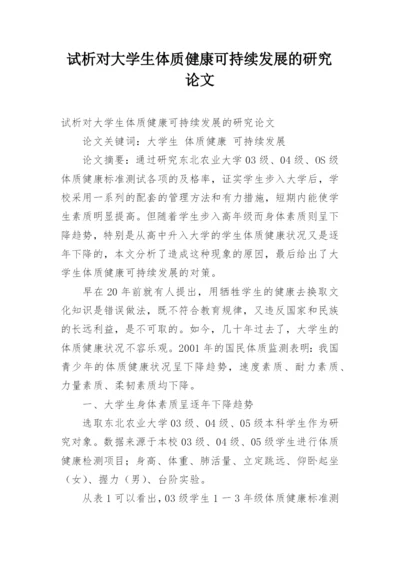 试析对大学生体质健康可持续发展的研究论文精编.docx
