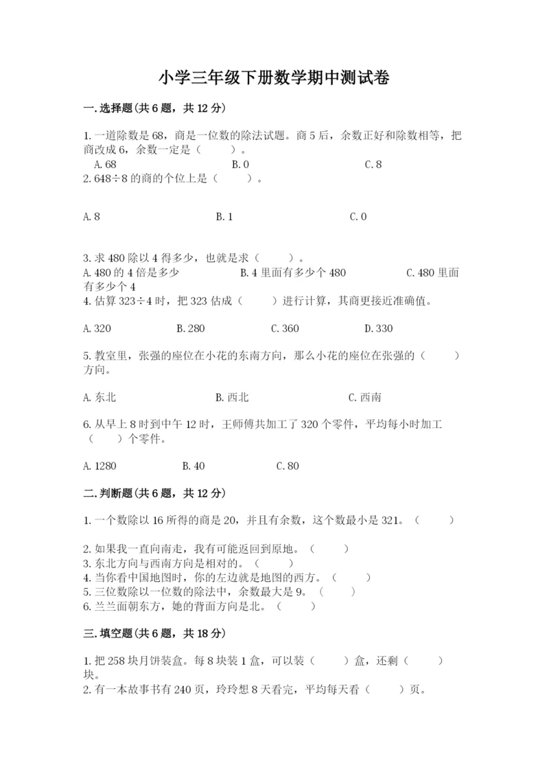 小学三年级下册数学期中测试卷附完整答案【有一套】.docx