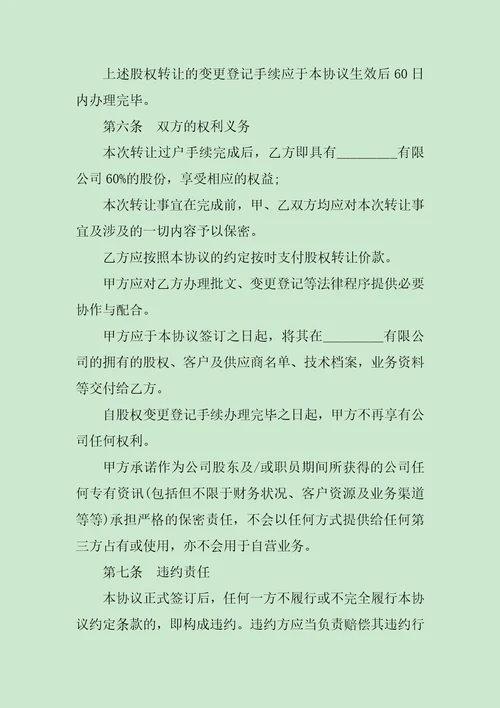 股权转让合同协议书范文