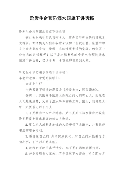 珍爱生命预防溺水国旗下讲话稿.docx