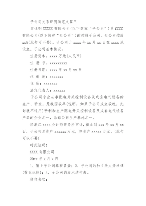 子公司关系证明函范文3篇精选.docx