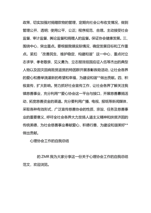 爱心协会工作自我总结.docx