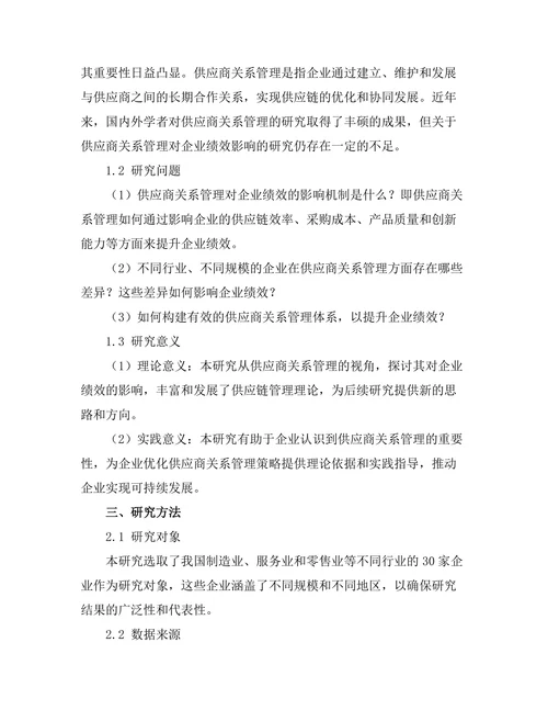 供应商关系管理对企业绩效的影响