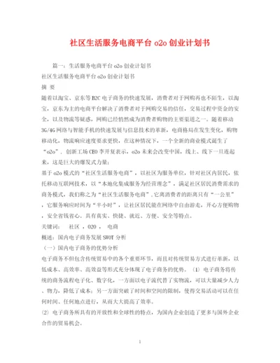 精编之社区生活服务电商平台o2o创业计划书.docx