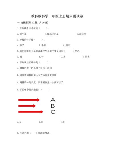 教科版科学一年级上册期末测试卷【预热题】.docx