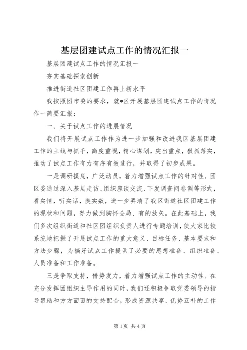 基层团建试点工作的情况汇报一.docx