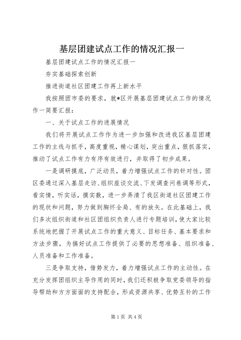 基层团建试点工作的情况汇报一.docx