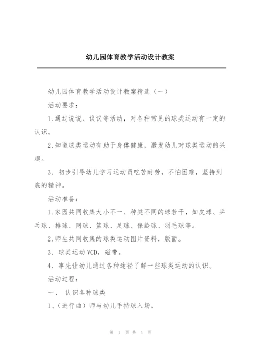 幼儿园体育教学活动设计教案.docx