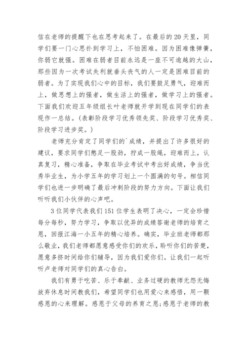 小学毕业动员会主持词范文.docx