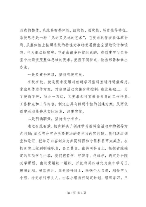 关于创建学习型科室的实践与思考 (6).docx