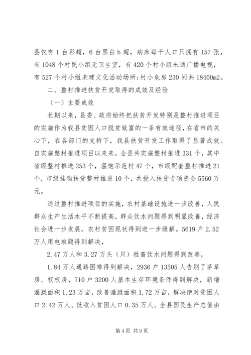 县整乡推进扶贫开发调研报告.docx