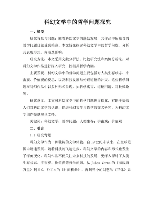 科幻文学中的哲学问题探究