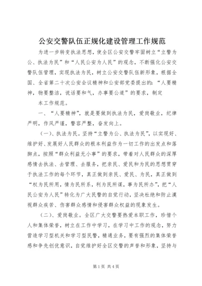 公安交警队伍正规化建设管理工作规范 (2).docx