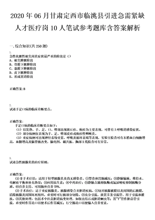 2020年06月甘肃定西市临洮县引进急需紧缺人才医疗岗10人笔试参考题库含答案解析