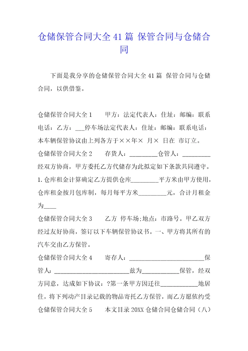 仓储保管合同大全41篇保管合同与仓储合同