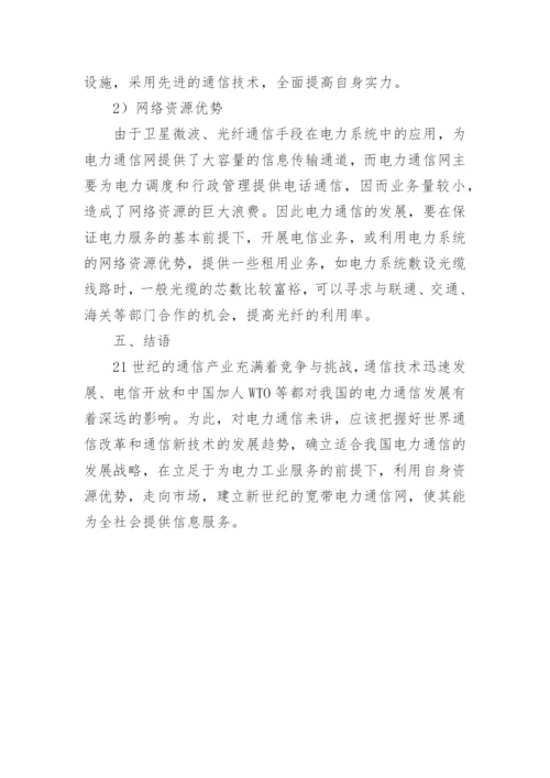 综述电力通信的发展论文.docx