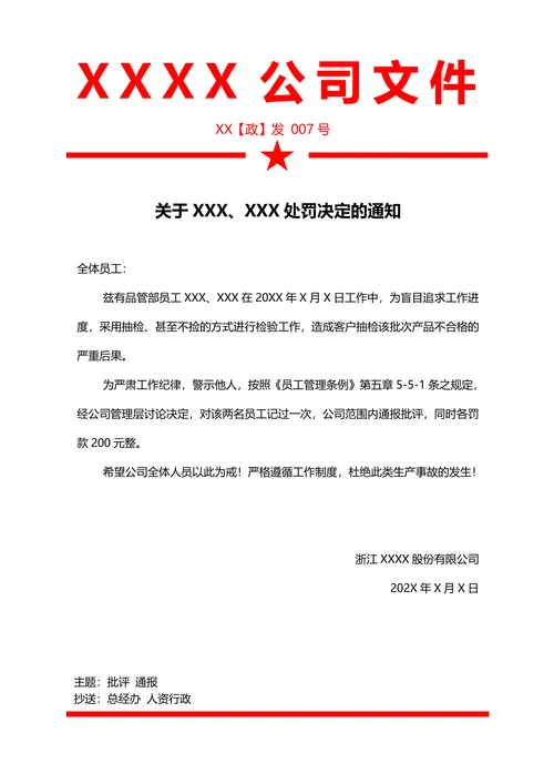 批评通报处罚通知行政决议红头文件公文模板