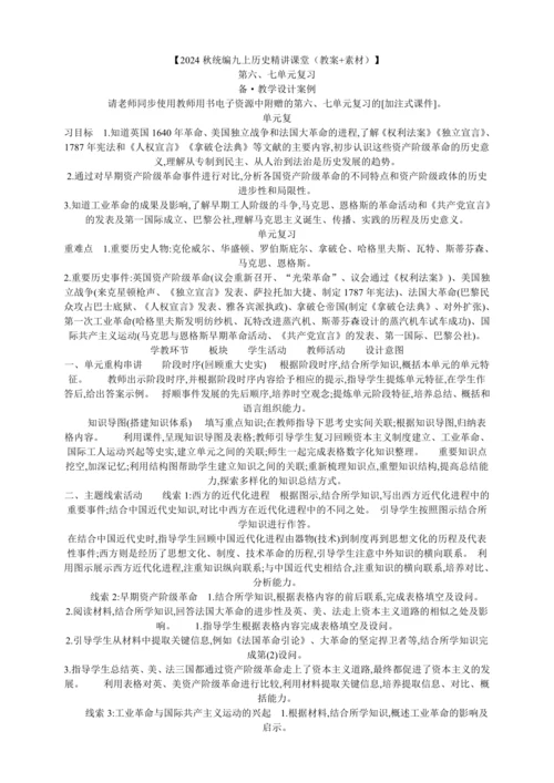 【2024秋统编九上历史精讲课堂（教案）】第六、七单元复习