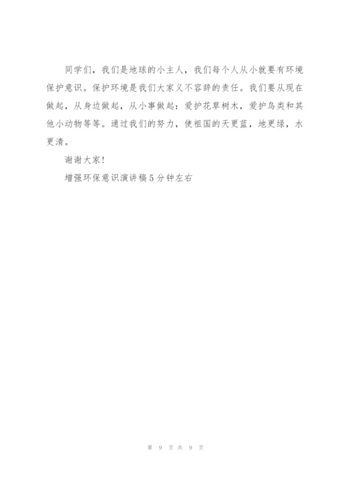 增强环保意识演讲稿5分钟左右.docx
