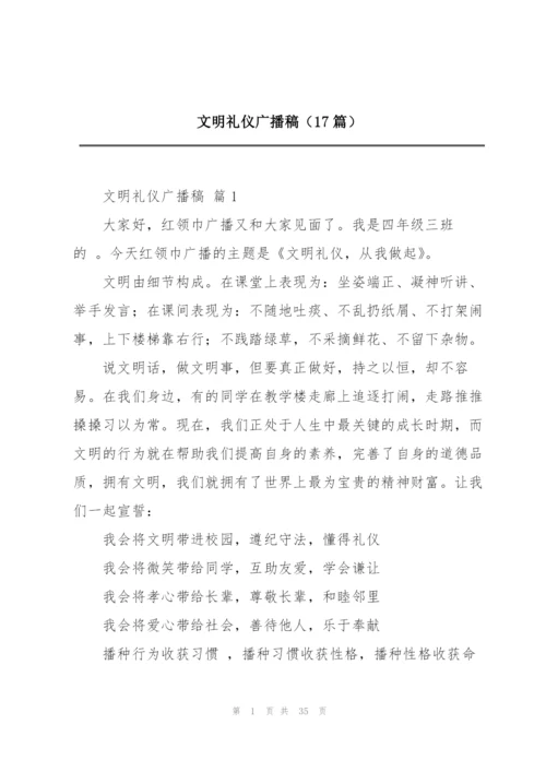 文明礼仪广播稿（17篇）.docx