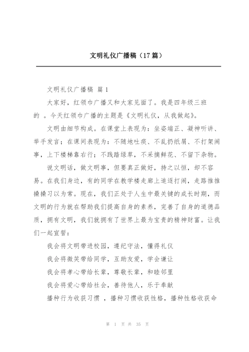 文明礼仪广播稿（17篇）.docx