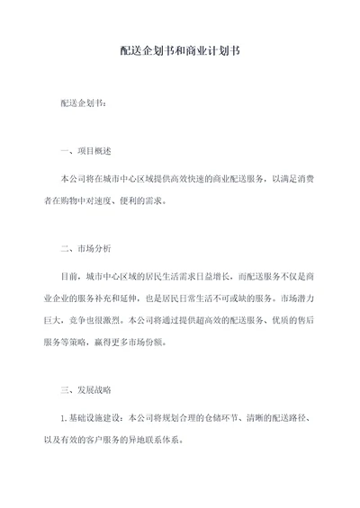 配送企划书和商业计划书