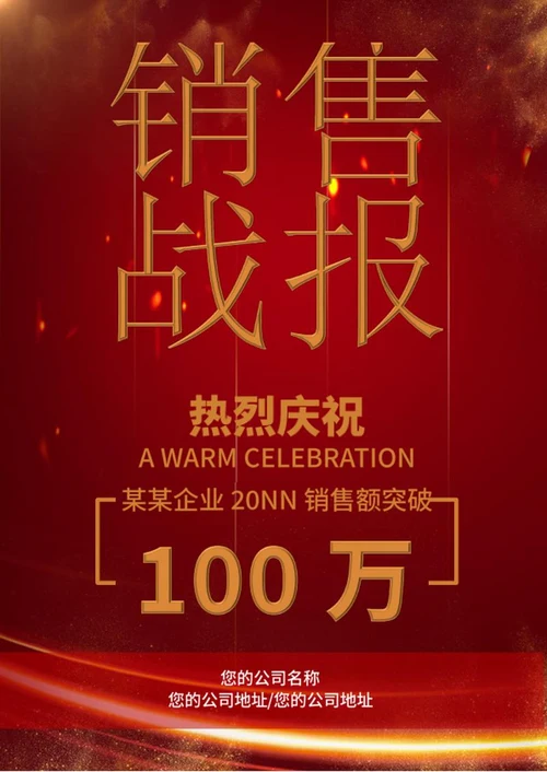 企业红色销售战报word模板