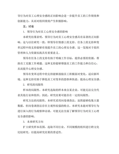 领导行为对员工心理安全感的影响
