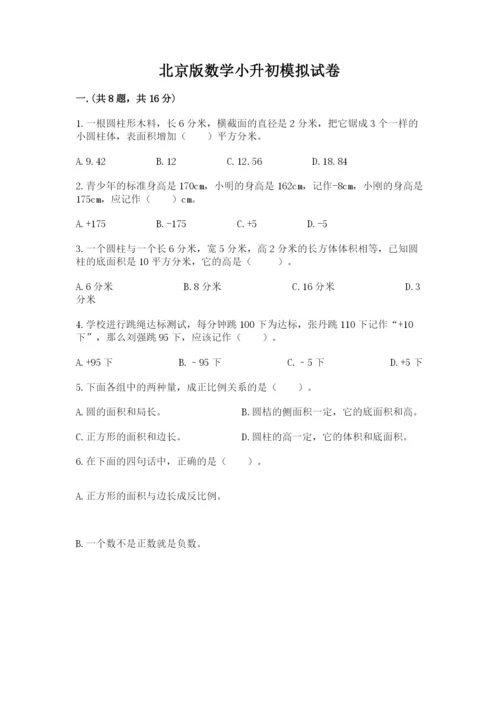 北京版数学小升初模拟试卷附答案【研优卷】.docx