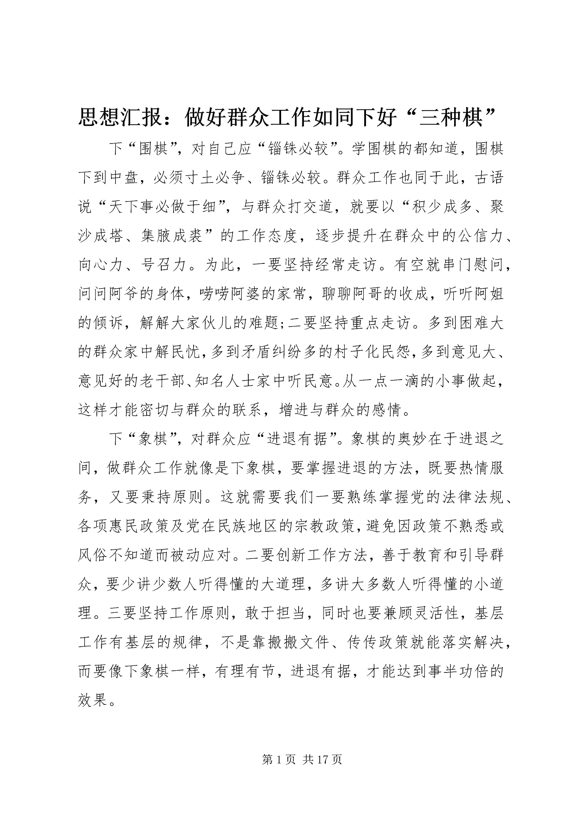 思想汇报:做好群众工作如同下好“三种棋”.docx