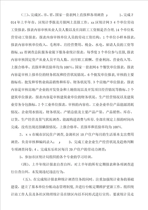 街道统计站XX年上半年工作总结