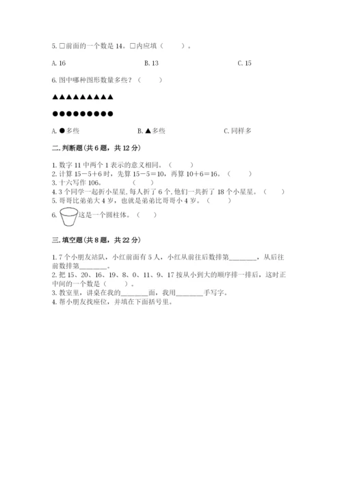 小学数学试卷一年级上册数学期末测试卷含完整答案（名校卷）.docx